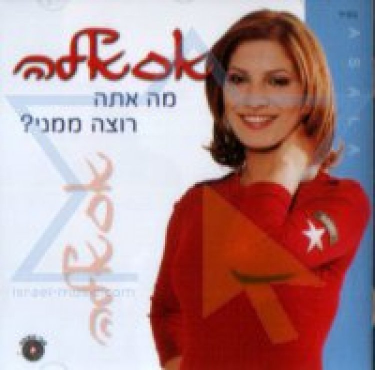 אסאלה – מה אתה רוצה ממני אלבום להורדה