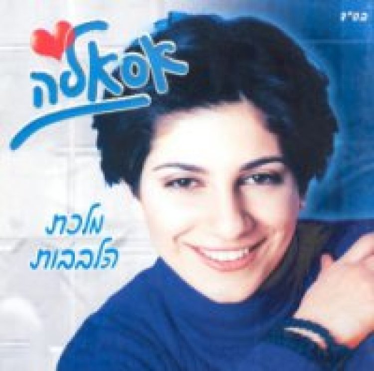 אסאלה – מלכת הלבבות אלבום להורדה