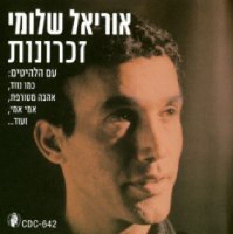 אוריאל שלומי – זכרונות אלבום להורדה