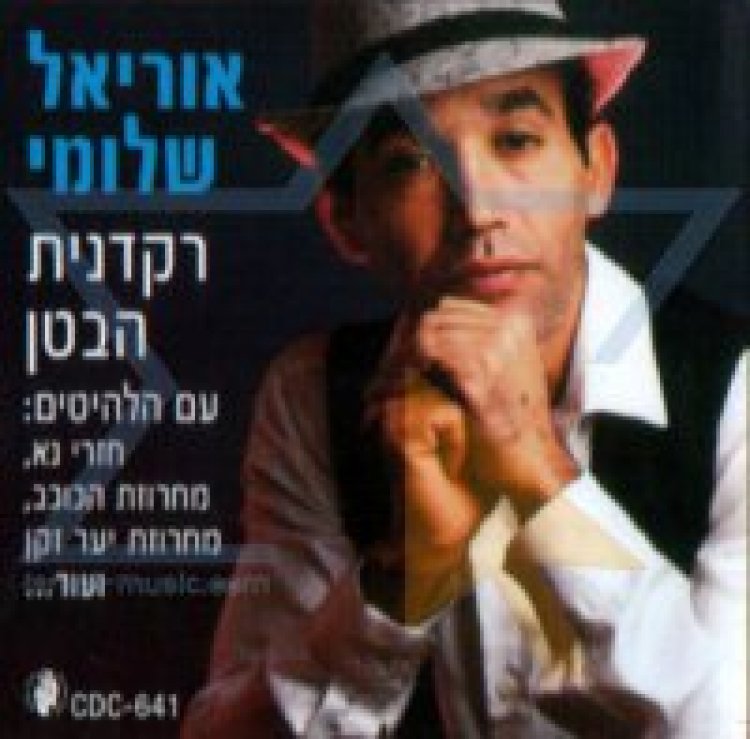 אוריאל שלומי – רקדנית הבטן אלבום להורדה