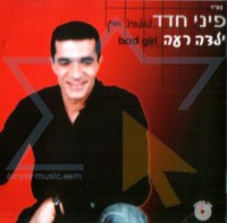 פיני חדד – ילדה רעה אלבומים להורדה