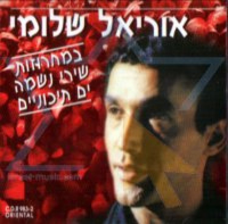 אוריאל שלומי – במחרוזות שירי נשמה ים תיכוניים אלבום להורדה
