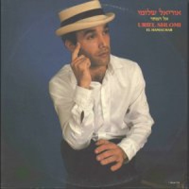אוריאל שלומי – אל המחר אלבום להורדה