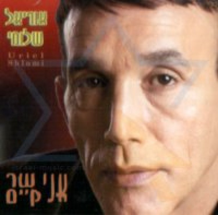 אוריאל שלומי – אני שר אני קיים אלבום להורדה