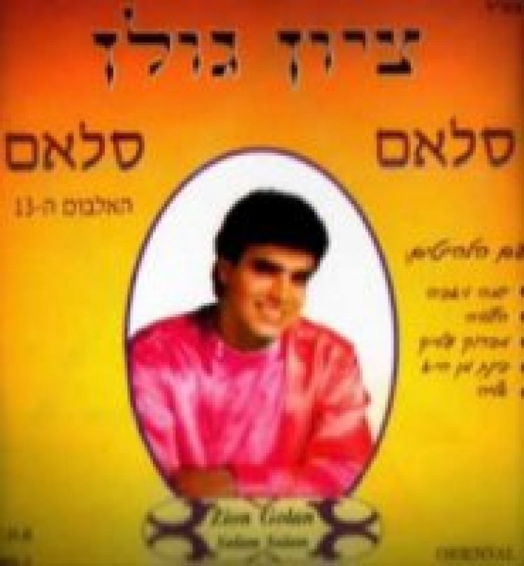 ציון גולן – סאלם סאלם אלבום להורדה