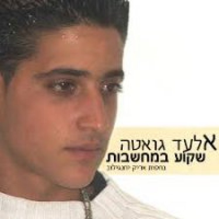 אלעד גואטה – שקוע במחשבות אלבום להורדה