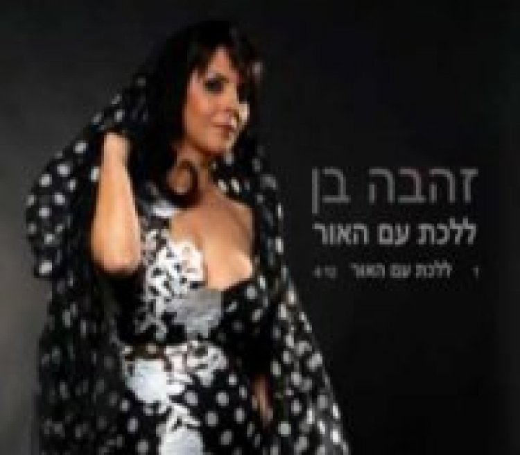 זהבה בן – ללכת עם האור אלבום להורדה
