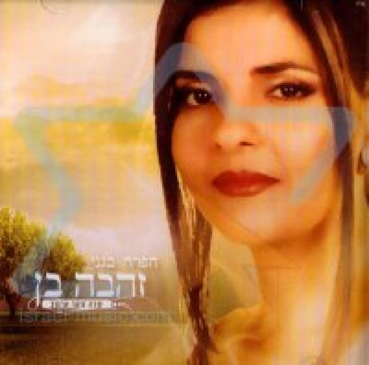 זהבה בן – הפרח בגני אלבום להורדה