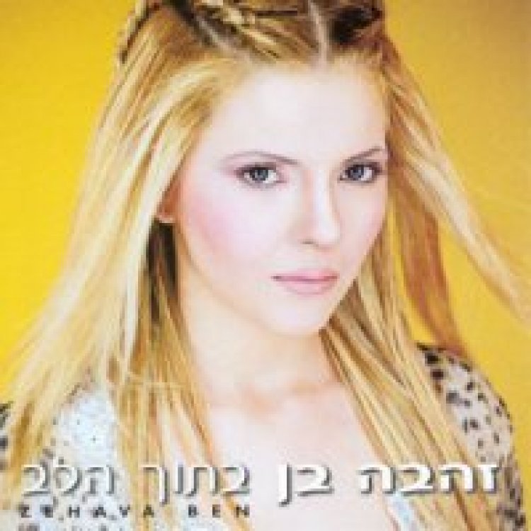 זהבה בן – בתוך הלב אלבום להורדה