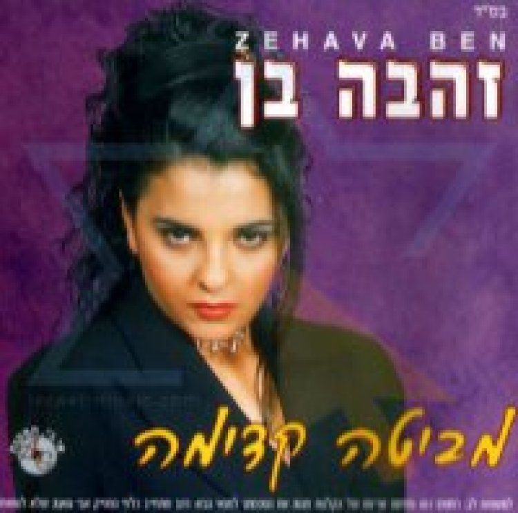 זהבה בן – מביטה קדימה אלבום להורדה