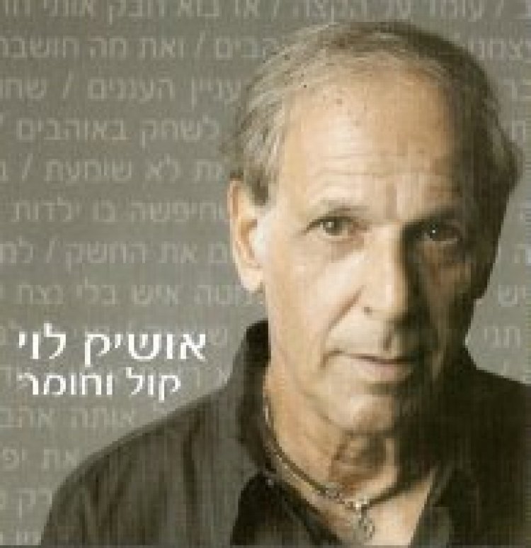 אושיק לוי – קול וחומר אלבום להורדה