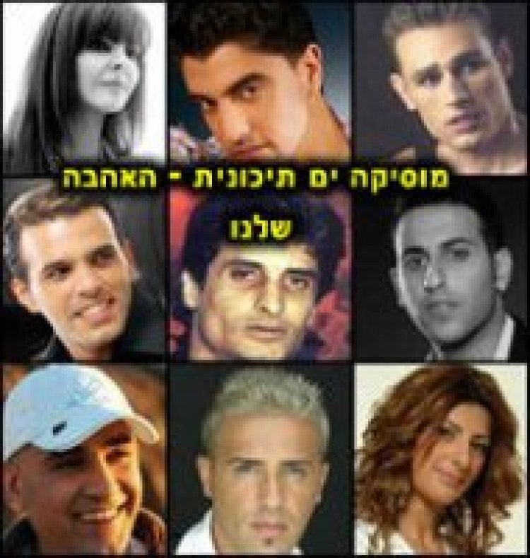 אוסף גלגל המזרח 1 אלבום להורדה