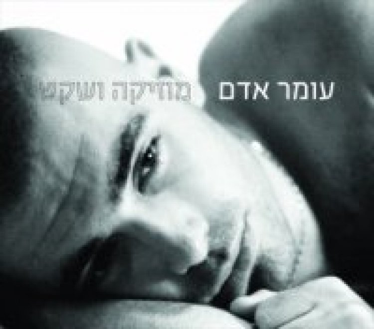 עומר אדם – מוזיקה ושקט אלבום להורדה