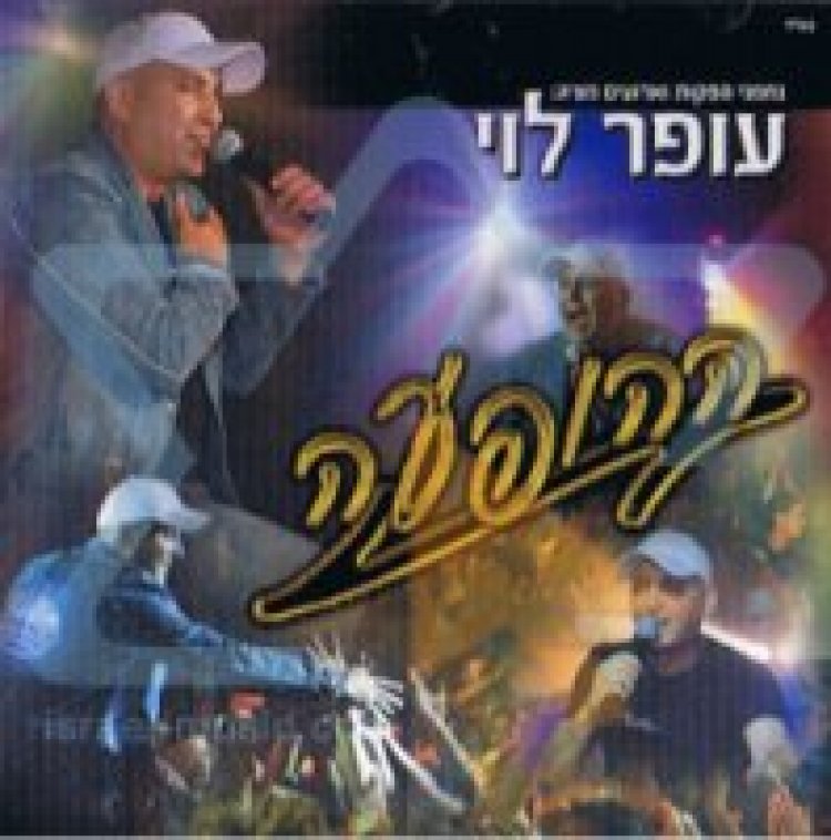 עופר לוי – הופעה אלבום להורדה
