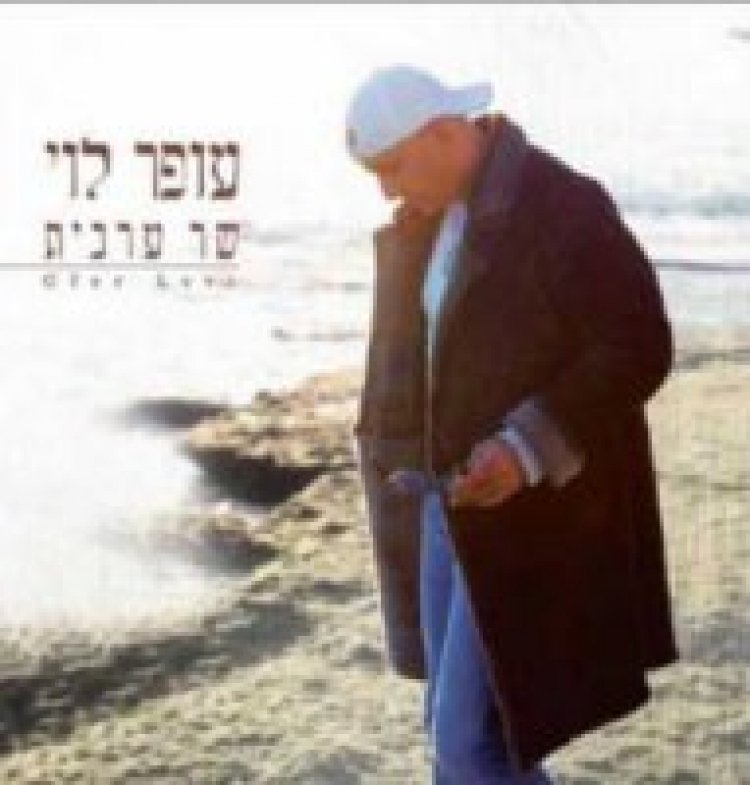 עופר לוי – שר ערבית אלבום להורדה
