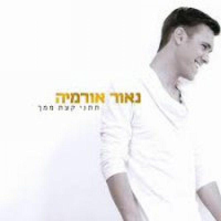 נאור אורמיה – תתני קצת ממך אלבום להורדה