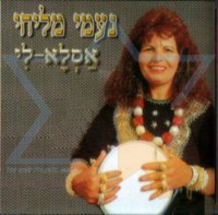 נעמי מליחי – אסלא לי אלבום להורדה