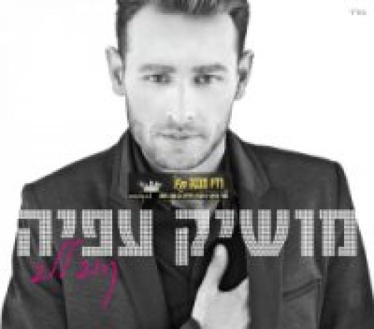 מושיק עפיה – קרוב ללב אלבום להורדה