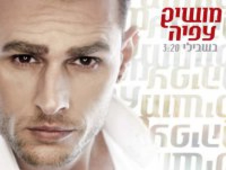 מושיק עפיה – בשבילי אלבום להורדה