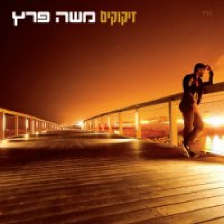 משה פרץ – זיקוקים אלבום להורדה