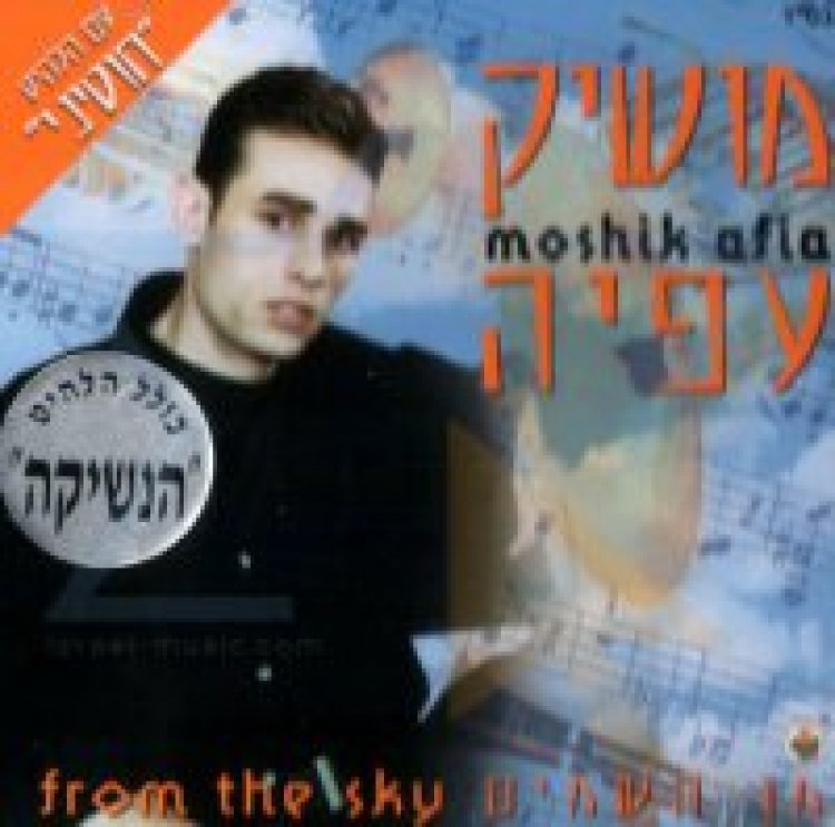 מושיק עפיה – מן השמיים אלבום להורדה