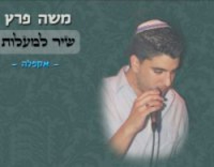 משה פרץ – שיר למעלות אלבום להורדה