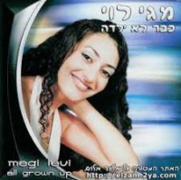 מגי לוי – כבר לא ילדה אלבום להורדה