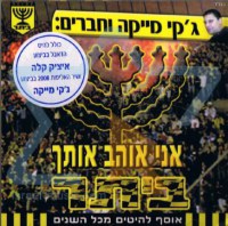 גקי מייקה – אני אוהב אותך ביתר אלבום להורדה