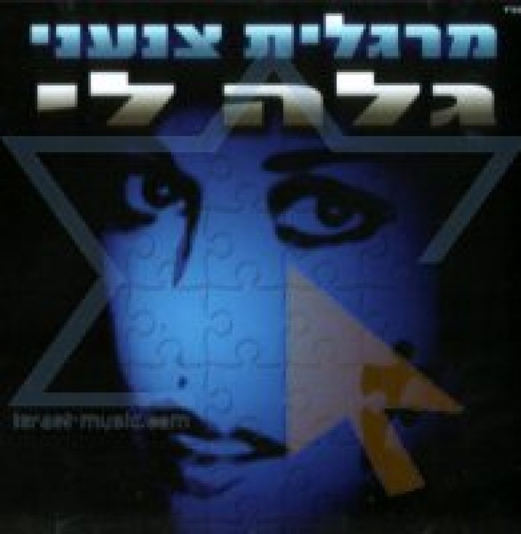 מרגלית צנעני – גלה לי אלבום להורדה