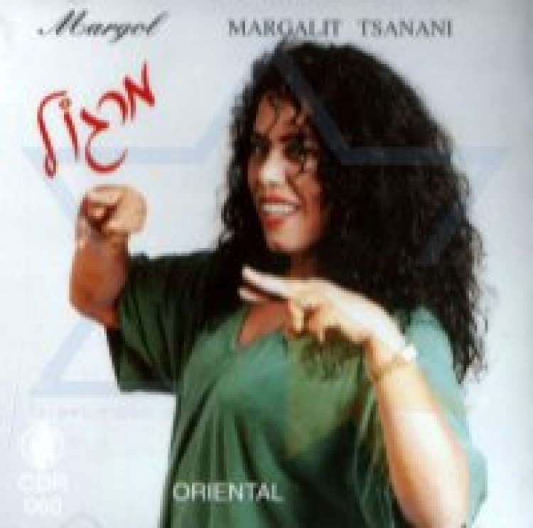 מרגלית צנעני – מרגול אלבום להורדה