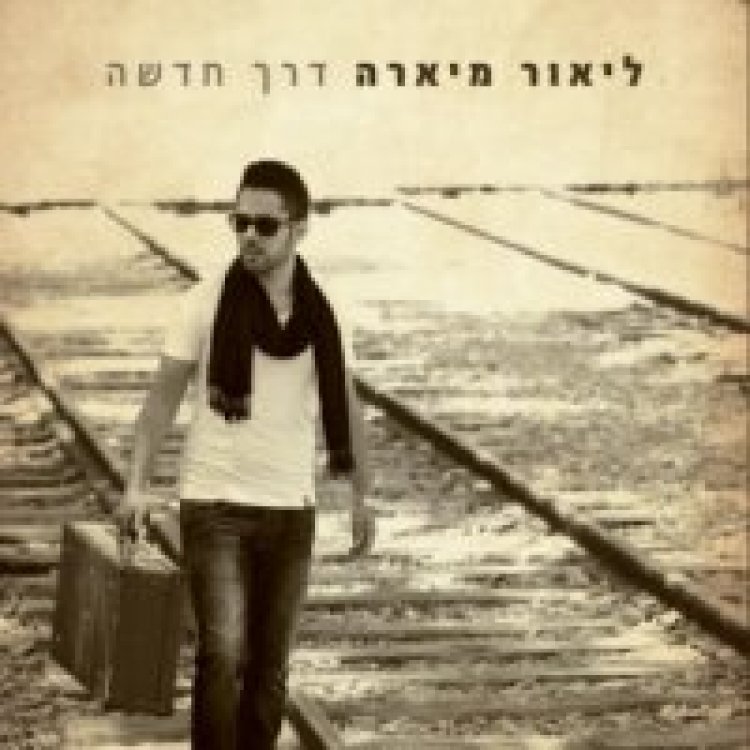 ליאור מיארה – דרך חדשה אלבום להורדה
