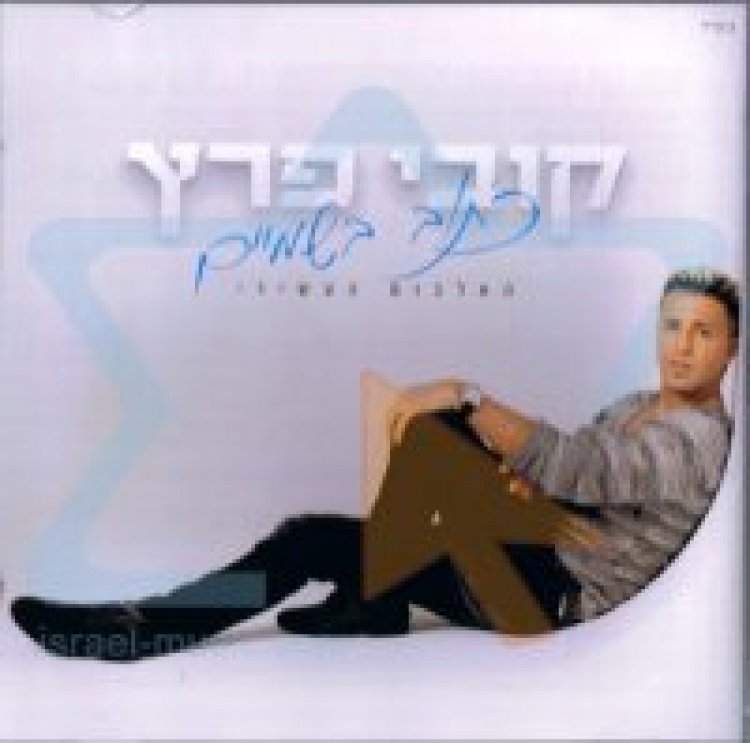 קובי פרץ – כתוב בשמיים אלבום להורדה