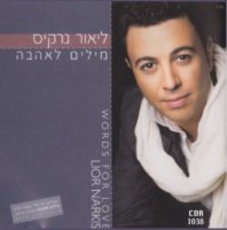 ליאור נרקיס – מילים לאהבה אלבום להורדה