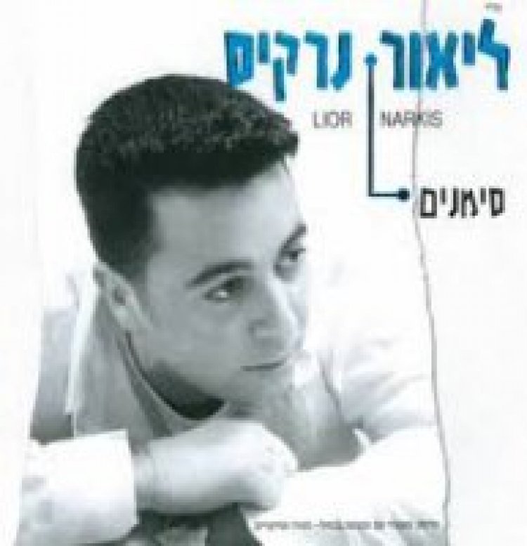 ליאור נרקיס – סימנים אלבום להורדה