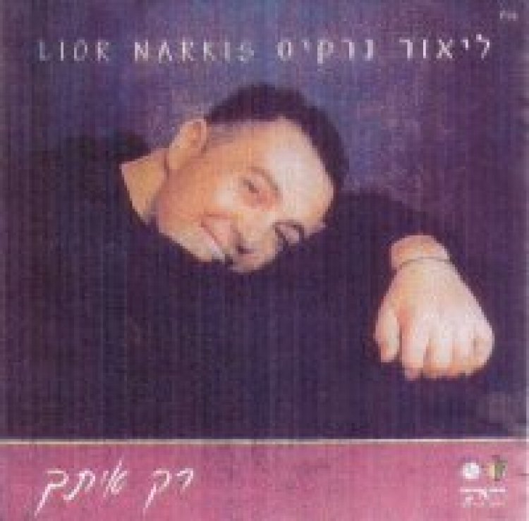 ליאור נרקיס – רק איתך אלבום להורדה