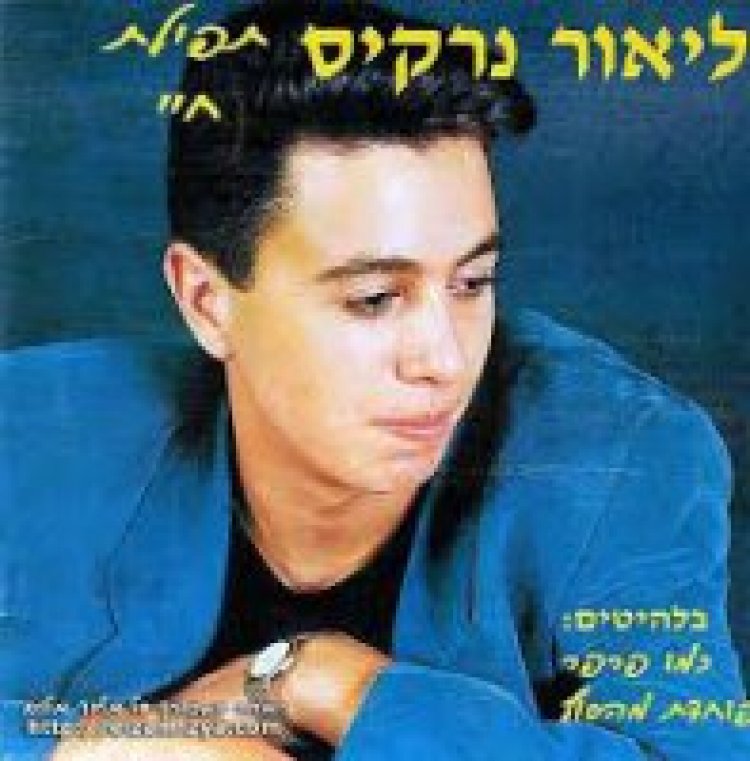 ליאור נרקיס – תפילת חיי אלבום להורדה