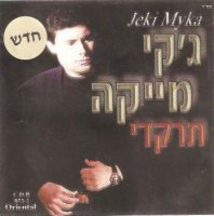 גקי מייקה – תרקדי אלבום להורדה