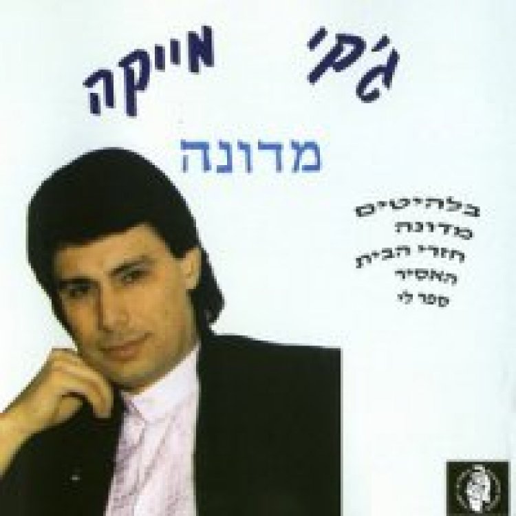 גקי מייקה – מדונה אלבום להורדה