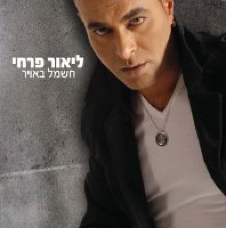 ליאור פרחי – חשמל באוויר אלבום להורדה