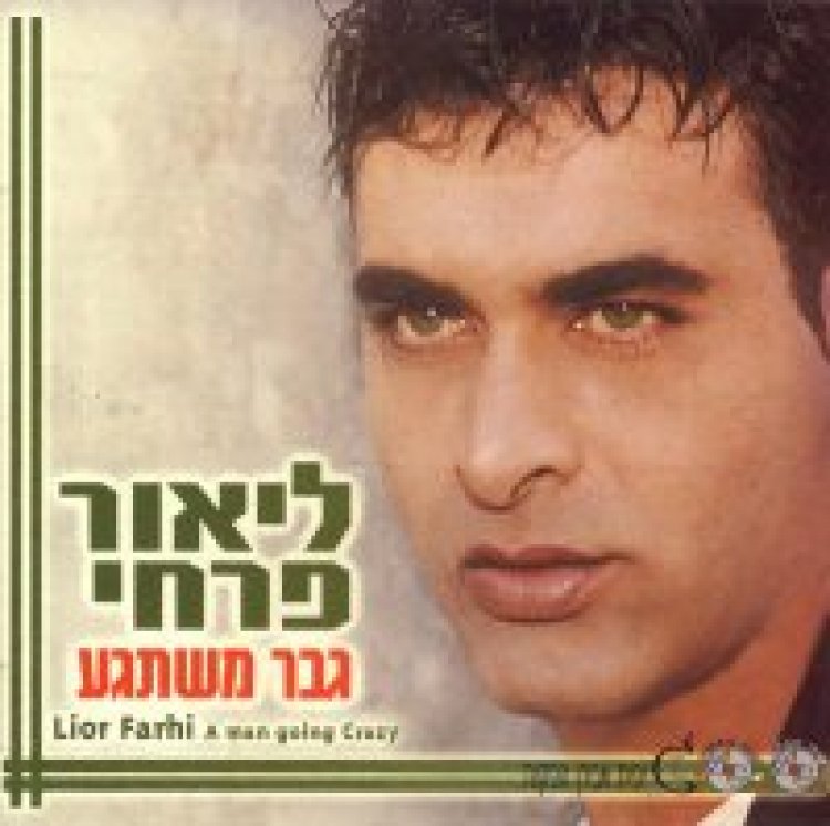 ליאור פרחי – גבר משתגע אלבום להורדה