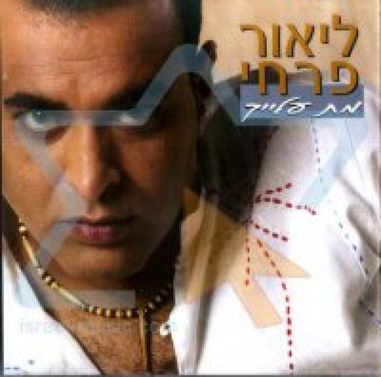 ליאור פרחי – מת עלייך אלבום להורדה