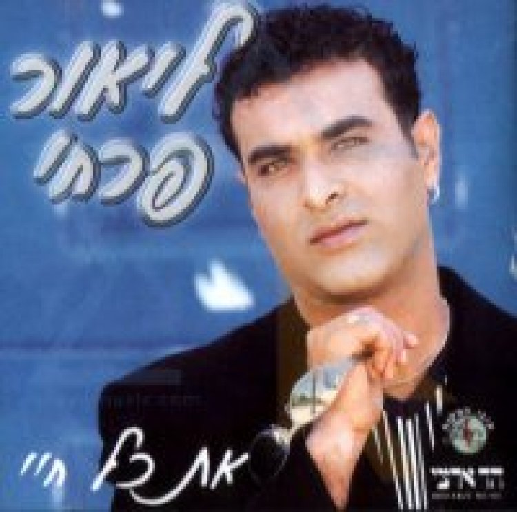 ליאור פרחי – את כל חיי אלבום להורדה