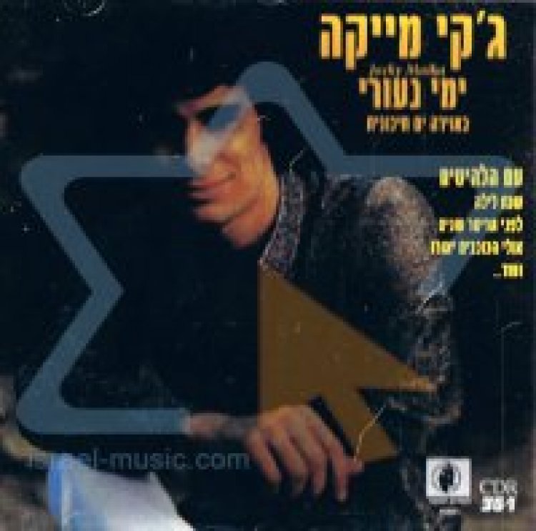 ג’קי מייקה – ימי נעוריי האוסף אלבום להורדה