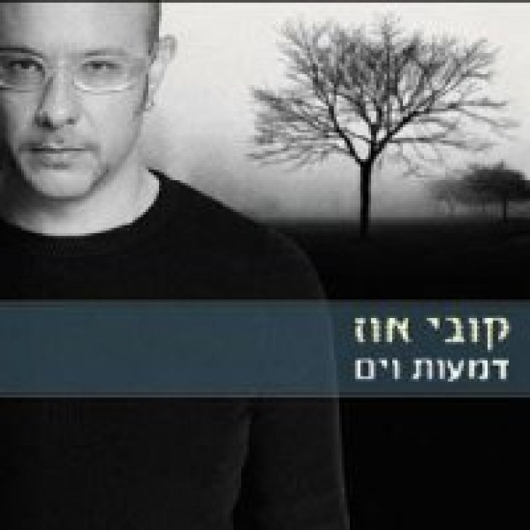 קובי אוז – דמעות וים אלבום להורדה