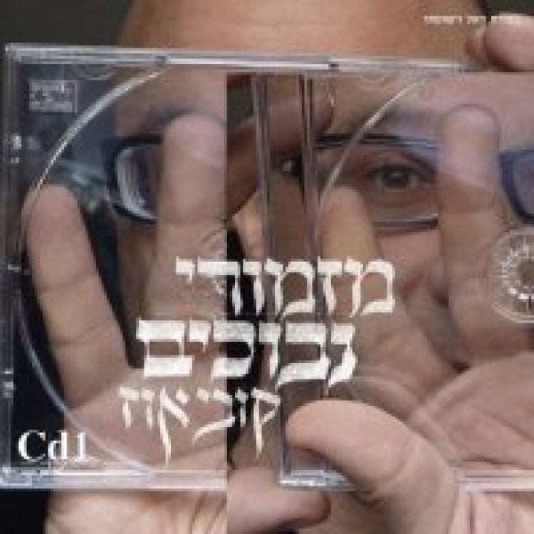 אלבום להורדה Cd1 קובי אוז – מזמורי נבוכים