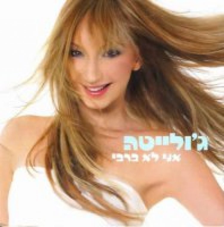 ג’ולייטה – אני לא ברבי אלבום להורדה