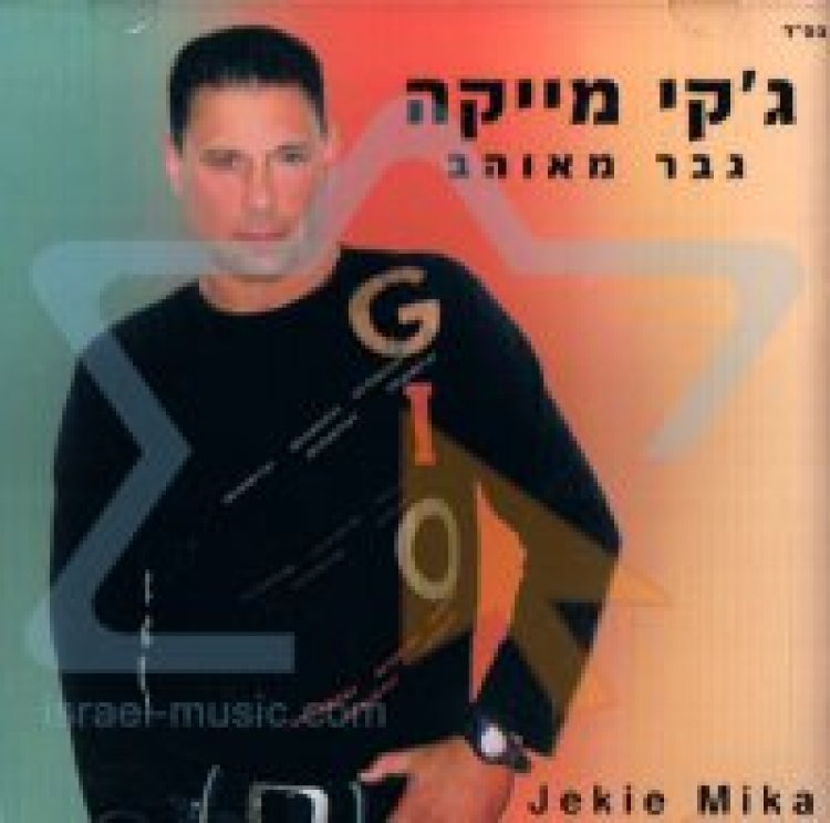 גקי מייקה – גבר מאוהב אלבום להורדה