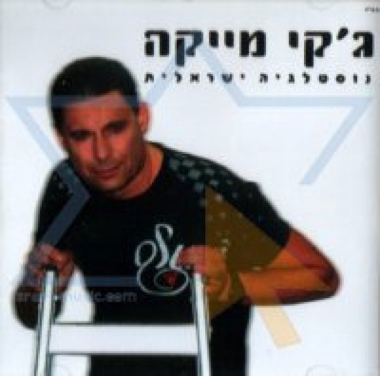 ג’קי מייקה – נוסטלגיה ישראלית אלבום להורדה