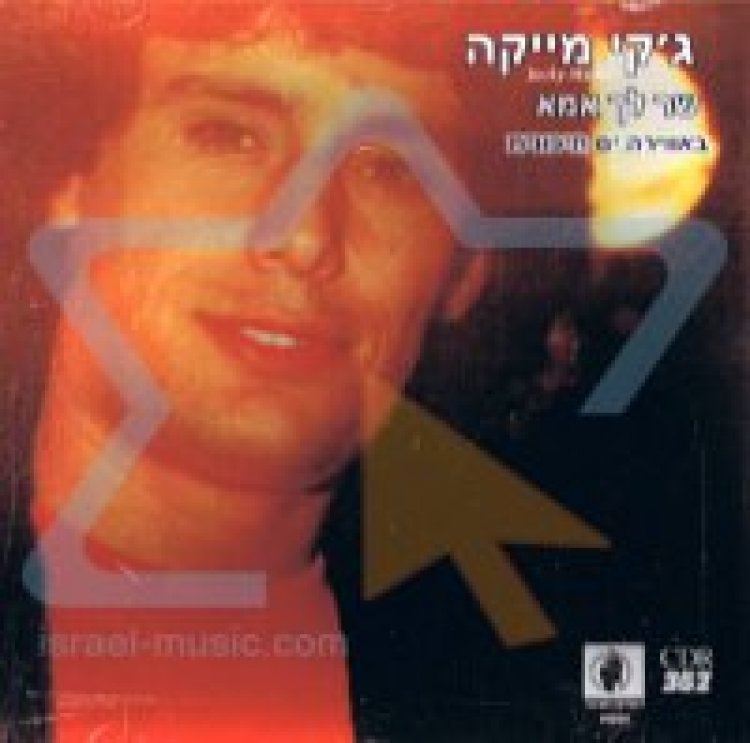 ג’קי מייקה – שר לך אמא אלבום להורדה