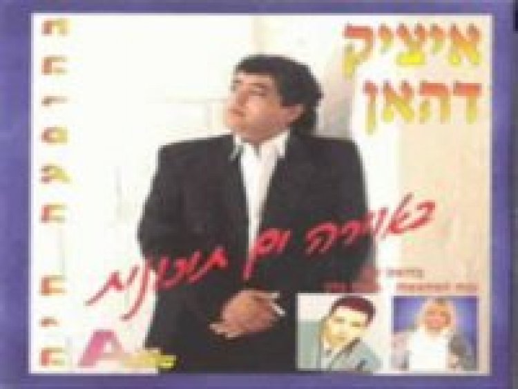 איציק דהאן – בחיים הכל פתוח אלבום להורדה